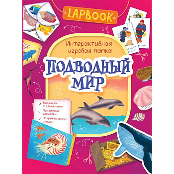 Подводный мир.Интерактивная игровая папка Подводный мир.Интерактивная игровая папка