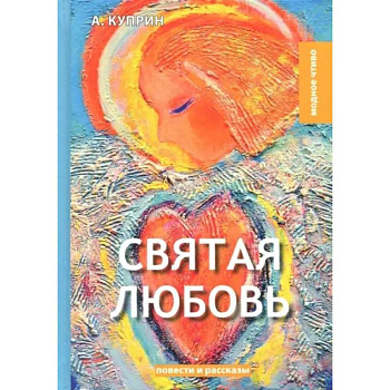 Святая любовь: повести и рассказы Святая любовь: повести и рассказы