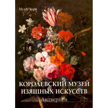 Музеи, коллекции и собрания, книга Королевский музей изящных искусств.Антверпен заказать