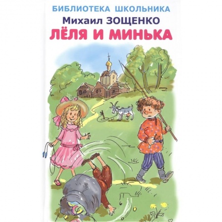 Русская классика, книга Леля и Минька заказать