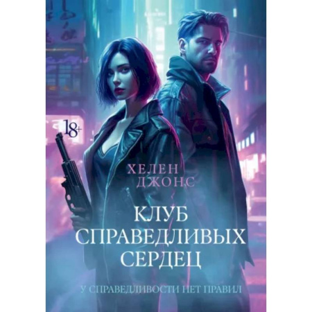 Отечественный женский детектив, книга Клуб справедливых сердец заказать