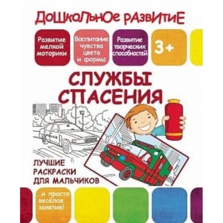 Транспорт. Армия, книга Лучшие раскраски для мальчиков. Службы спасения заказать
