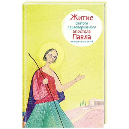 Жития русских святых, жизнеописания церковных деятелей, книга Житие святого первоверховного апостола Павла в пересказе для детей заказать