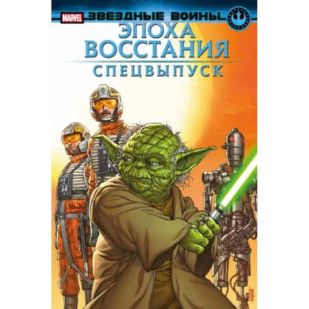 Комиксы. Манга, книга Звёздные войны. Эпоха Восстания. Специальный выпуск заказать