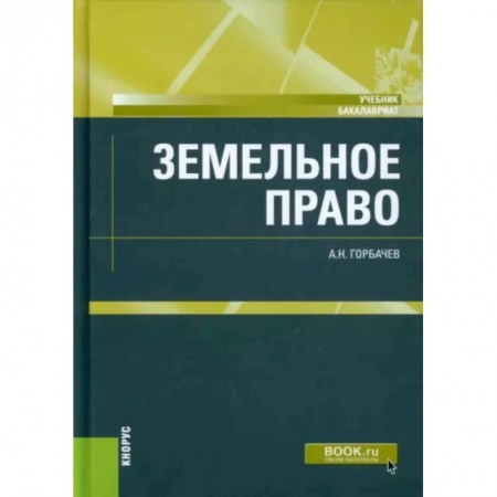 Земельное и экологическое право, книга Земельное право. Учебник заказать