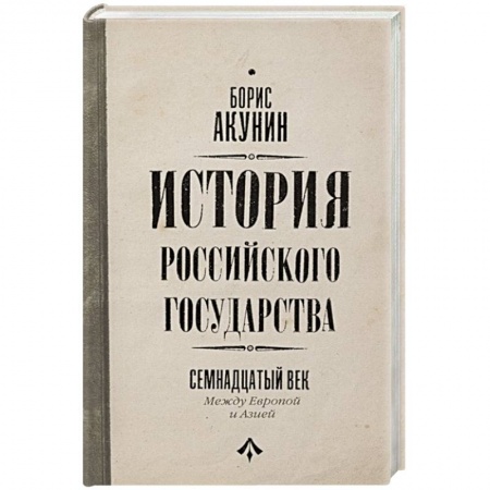 От Руси до России, книга История Российского Государства. Между Европой и Азией. Семнадцатый век заказать