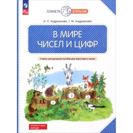 Обучение счету. Математика, книга В мире чисел и цифр. 5-7 лет. Учебно-методическое пособие для подготовки к школе. ФГОС ДО заказать