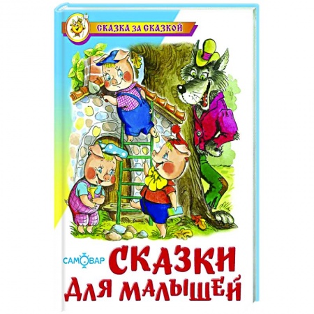 Русские народные сказки, книга Сказки для малышей заказать