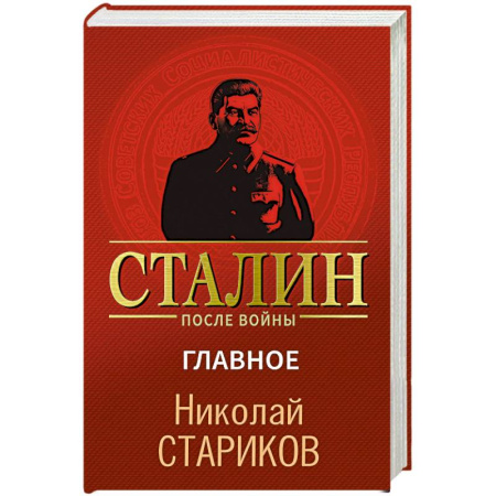 Мемуары, биографии военных деятелей, книга Сталин после войны. Главное заказать