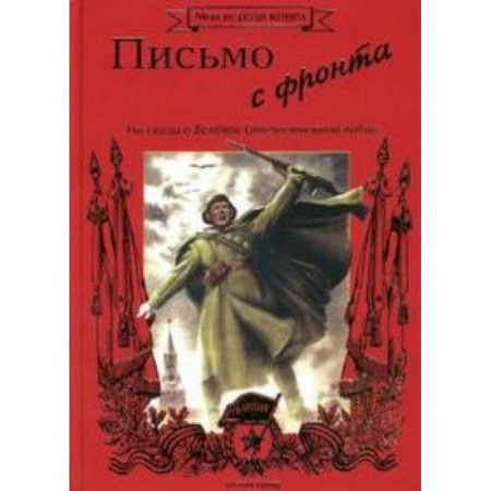 Книги, книга Письмо с фронта. Рассказы о Великой Отечественной войне заказать