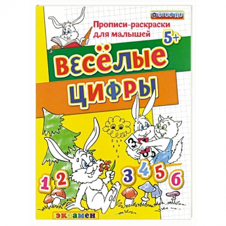 Книги, книга Прописи-раскраски для малышей. Веселые цифры заказать