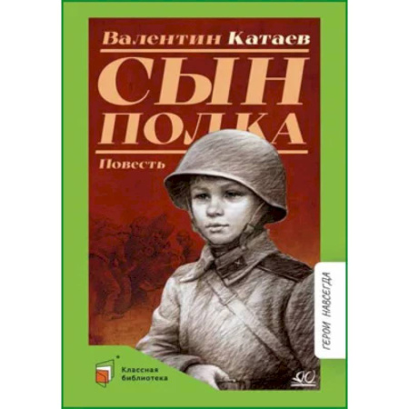 Исторические повести и рассказы, книга Сын полка заказать