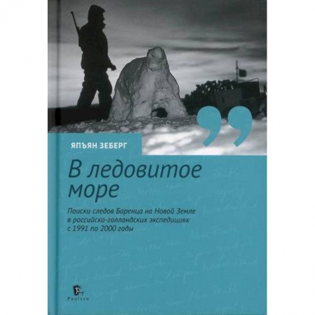 Географические науки, книга В ледовитое море заказать