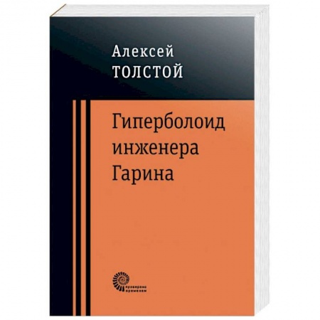Русская классика, книга Гиперболоид инженера Гарина заказать