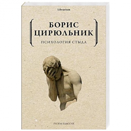 Психология. Общие работы, книга Психология стыда заказать