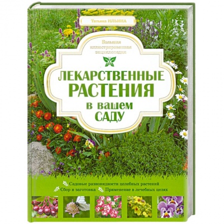 Книги, книга Лекарственные растения в вашем саду. Большая иллюстрированная энциклопедия заказать