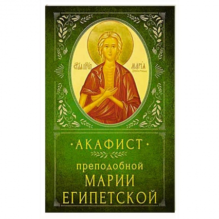 Молитвословы, акафисты, каноны, книга Акафист Преподобной Марии Египетской заказать