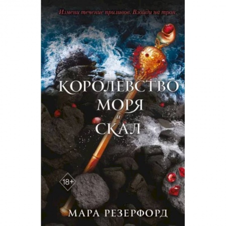 Книги, книга Королевство моря и скал заказать