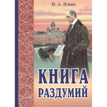 Православие в целом, книга Книга раздумий. Я вглядываюсь в жизнь заказать