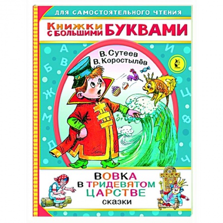 Сказки отечественных писателей, книга Вовка в тридевятом царстве заказать