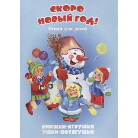 Поэзия для детей, книга Скоро Новый год заказать