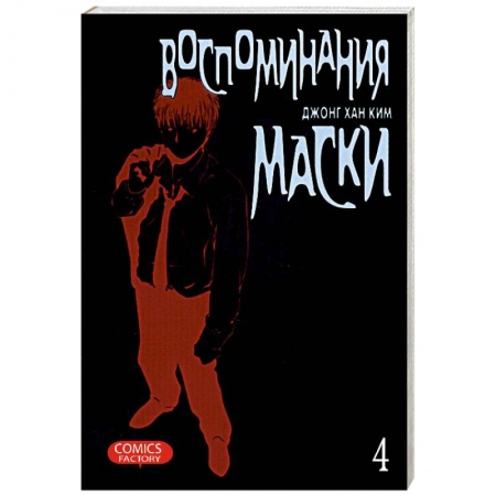 Книги, книга Воспоминания маски. Том 4 заказать