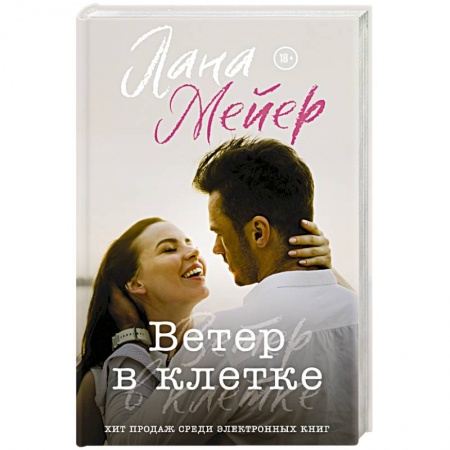 Русская современная проза, книга Ветер в клетке заказать