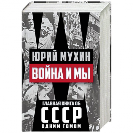 Книги, книга Война и мы заказать