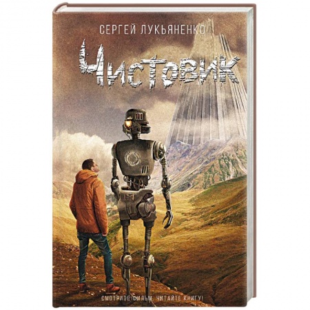 Боевая фантастика, книга Чистовик заказать