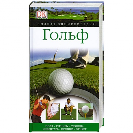 Книги, книга Гольф заказать