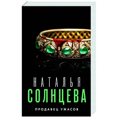 Отечественный женский детектив, книга Продавец ужасов заказать