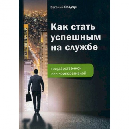 Экономика, книга Как стать успешным на службе - государственной или корпоративной заказать