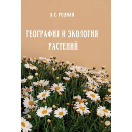 Ботаника, книга География и экология растений заказать