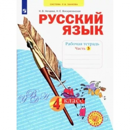 Русский язык. Учебные пособия, книга Русский язык. 4 класс. Рабочая тетрадь. В 4-х частях. Часть 3. ФГОС заказать