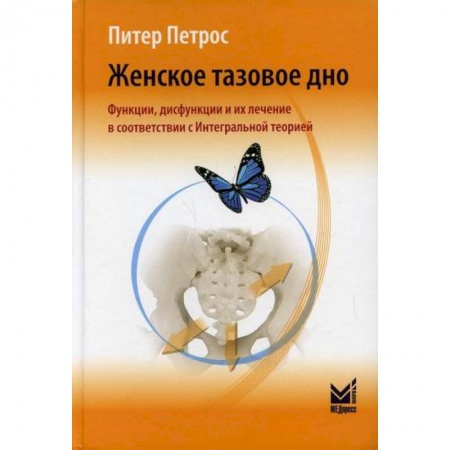 Акушерство и гинекология, книга Женское тазовое дно. Функции, дисфункции и их лечение в соответствии с Интегральной теорией заказать