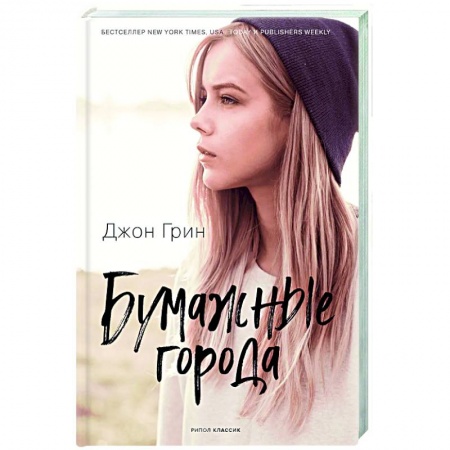 Зарубежная современная проза, книга Бумажные города заказать