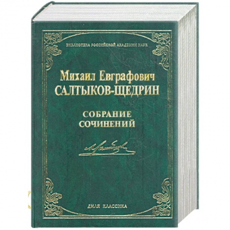 Книги, книга Михаил Евграфович Салтыков-Щедрин. Собрание сочинений (Библиотека российской академии наук) заказать