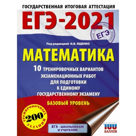Математика. Алгебра. Геометрия, книга ЕГЭ-2021. Математика (60х84/8) 10 тренировочных вариантов экзаменационных работ для подготовки к единому государственному экзамену. Базовый уровень заказать