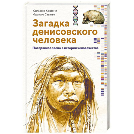 Всемирная история, книга Загадка Денисовского человека. Потерянное звено в истории человечества заказать