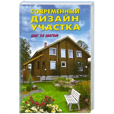 Книги, книга Современный дизайн участка. Шаг за шагом заказать