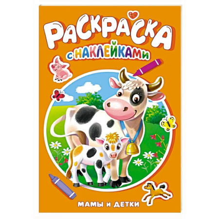 Книжки с наклейками, книга Мамы и детки заказать