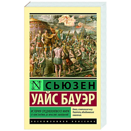 Общие работы по истории средних веков, книга История Средневекового мира: от Константина до арабских завоеваний заказать