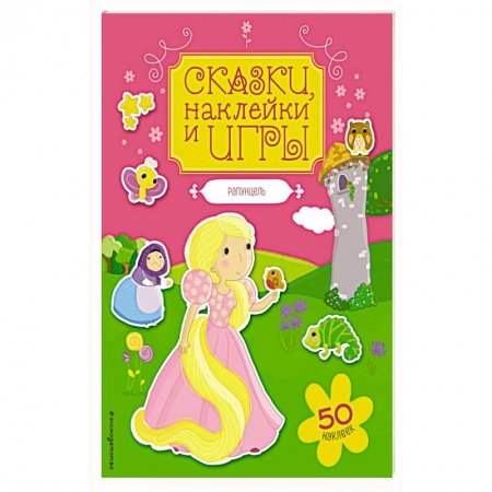 Книжки с наклейками, книга Рапунцель. Сказки, наклейки и игры заказать