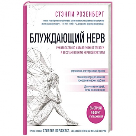 Депрессия. Стресс. Нервная система, книга Блуждающий нерв. Руководство по избавлению от тревоги и восстановлению нервной системы заказать