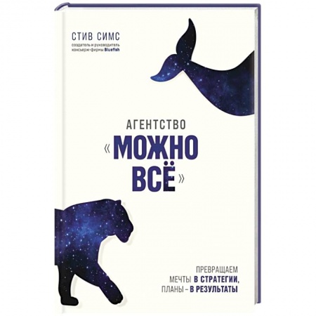 Психология личности, книга Агентство 'Можно все'. Превращаем мечты в стратегии, планы - в результаты заказать