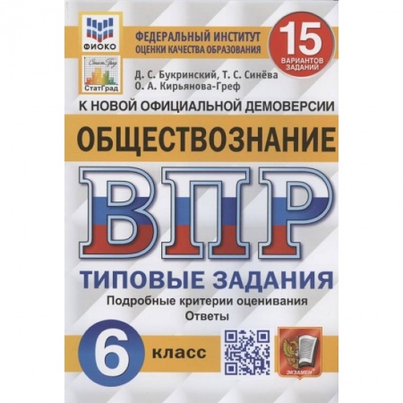 Книги, книга ВПР ФИОКО Обществознание 6кл. 15 вариантов. ТЗ заказать
