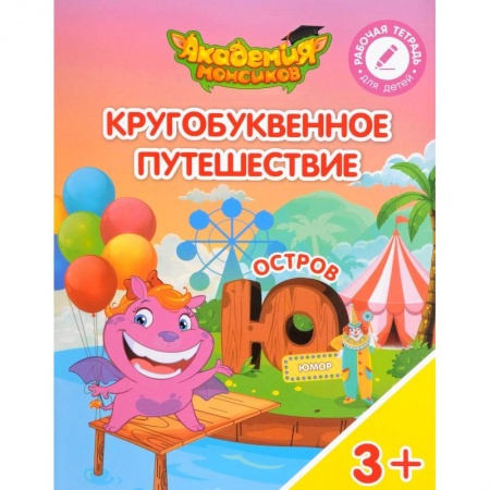 Общая подготовка к школе, книга Остров 'Ю'. Пособие для детей 3-5 лет заказать