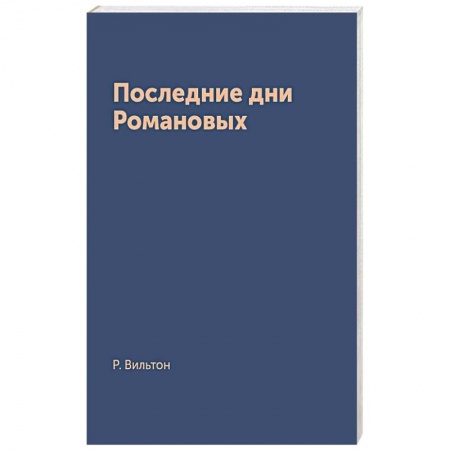 Мемуары, биографии исторических личностей, книга Последние дни Романовых заказать
