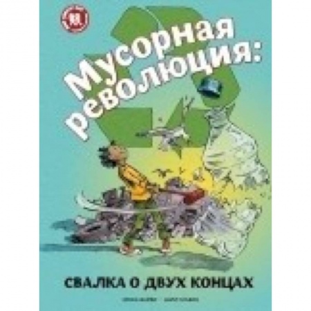 Наука. Техника. Транспорт, книга Мусорная революция. Свалка о двух концах заказать
