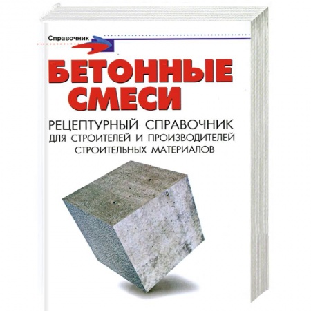 Книги, книга Бетонные смеси: рецептурный справочник для строителей и производителей строит. заказать